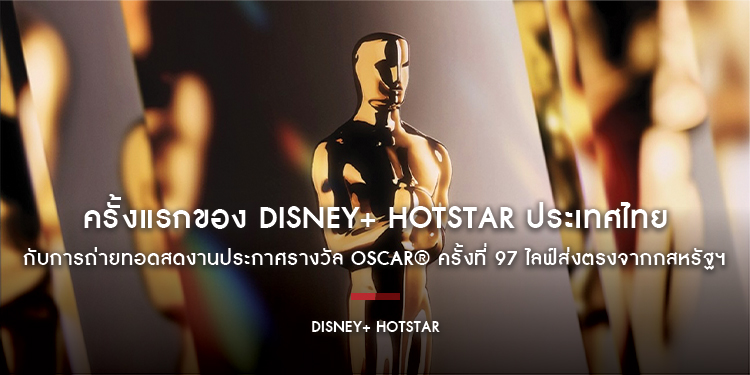 ครั้งแรกของ Disney+ Hotstar ประเทศไทยกับการถ่ายทอดสดงานประกาศรางวัล Oscar® ครั้งที่ 97 ไลฟ์ส่งตรงจากกสหรัฐฯ ปักหมุดรอชมพร้อมกัน 3 มีนาคมนี้!